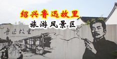 美女大屄视频中国绍兴-鲁迅故里旅游风景区
